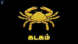 குருப்பெயர்ச்சி பலன்கள் - 2026: கடகம்
