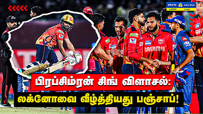 PBKS vs LSG பிரப்சிம்ரன் சிங் விளாசல்:லக்னௌவை வீழ்த்தியது பஞ்சாப்! | ipl 2025 | Match Highlights

