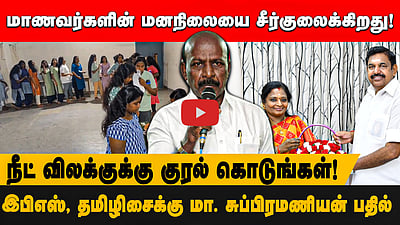 மாணவர்களின் மனநிலையை சீர்குலைக்கிறது!நீட் விலக்குக்கு குரல் கொடுங்கள்!இபிஎஸ், தமிழிசைக்கு மா. சுப்பிரமணியன் பதில்
