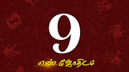 ஆகஸ்ட் மாத எண்கணித பலன்கள் - 9