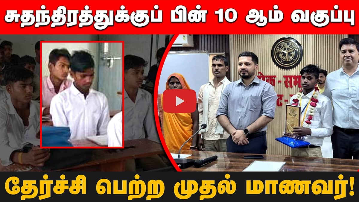 சுதந்திரத்துக்குப் பின் 10 ஆம் வகுப்பு தேர்ச்சி பெற்ற முதல் மாணவர்!
