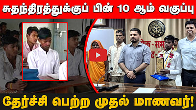 சுதந்திரத்துக்குப் பின் 10 ஆம் வகுப்பு தேர்ச்சி பெற்ற முதல் மாணவர்!
