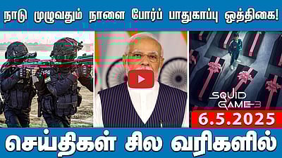 நாடு முழுவதும் நாளை போர்ப் பாதுகாப்பு ஒத்திகை! | செய்திகள்: சில வரிகளில் | 06.05.25 | PMMODI | NEWS
