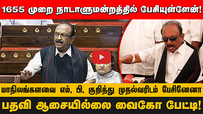 1655 முறை நாடாளுமன்றத்தில் பேசியுள்ளேன்!மாநிலங்களவை எம். பி. குறித்து முதல்வரிடம் பேசினேனா?பதவி ஆசையில்லை
வைகோ பேட்டி!
