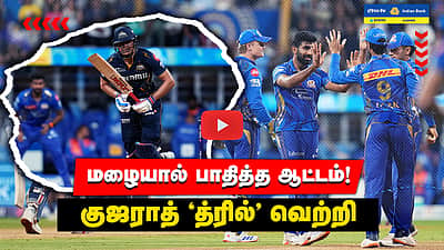 MI vs GT மழையால் பாதித்த ஆட்டம்! குஜராத் 'த்ரில்' வெற்றி | Match Highlights