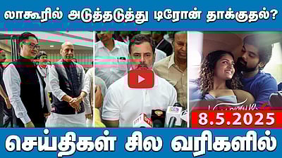 லாகூரில் அடுத்தடுத்து டிரோன் தாக்குதல்? | செய்திகள்: சில வரிகளில் | 08.05.25 | indiapakisthan
