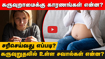 கருவுறாமைக்கு காரணங்கள் என்ன? சரிசெய்வது எப்படி?கருவுறுதலில் உள்ள சவால்கள் என்ன? | Lifestyle | Explainer | IVR | IVF
