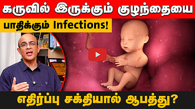 Antibodies நம்ம உடல் உறுப்புகளை பாதிக்கும்! மருத்துவர் சொல்லும் தகவல்! 
