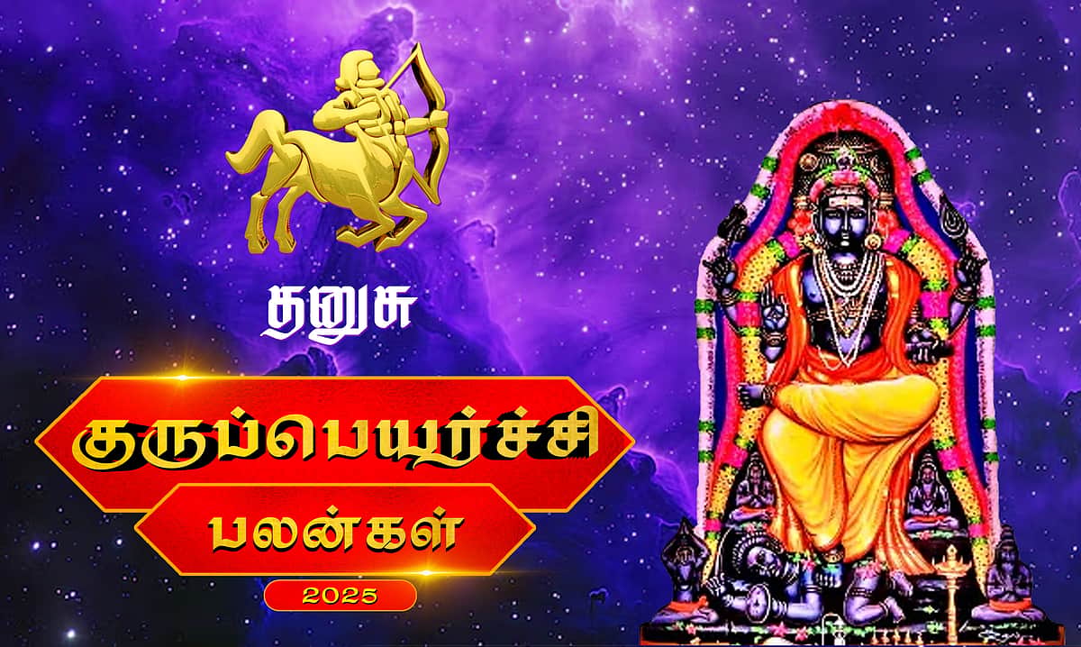 குருப்பெயர்ச்சி பலன்கள் - 2025: தனுசு