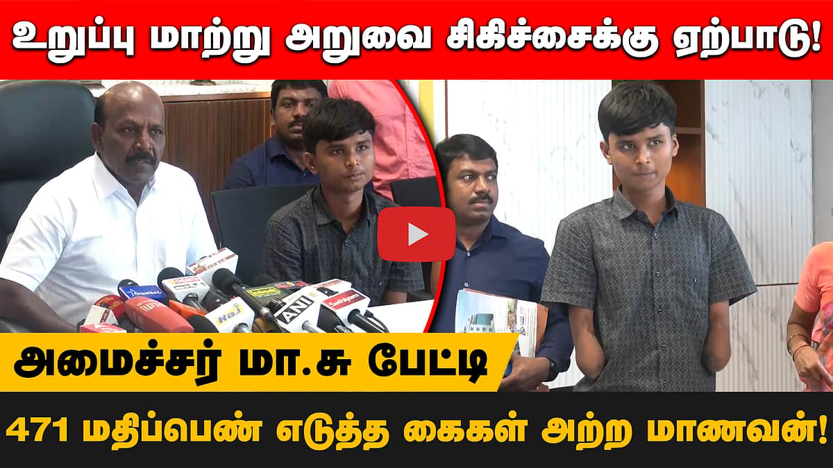 ’கைகள் அற்ற மாணவருக்கு உறுப்பு மாற்று அறுவை சிகிச்சைக்கு ஏற்பாடு’ - மா.சுப்பிரமணியன் பேட்டி