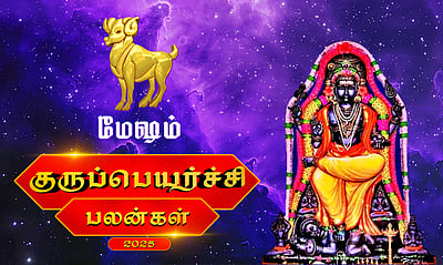 குருப்பெயர்ச்சி பலன்கள் - 2025: மேஷம்