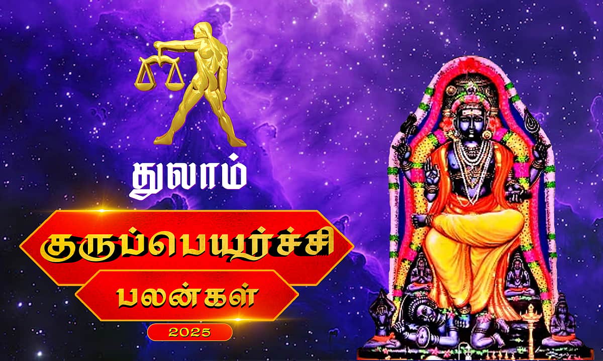 குருப்பெயர்ச்சி பலன்கள் - 2025: துலாம்