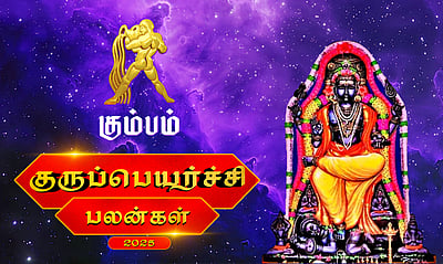 குருப்பெயர்ச்சி பலன்கள் - 2025: கும்பம்