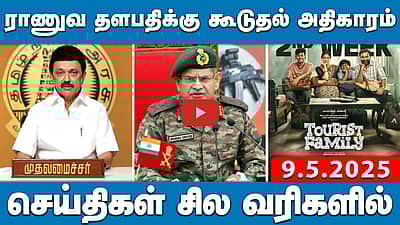 ராணுவ தளபதிக்கு கூடுதல் அதிகாரம் | செய்திகள்: சில வரிகளில் | 09.05.25 | IndianArmy

