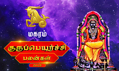 குருப்பெயர்ச்சி பலன்கள் - 2025: மகரம்