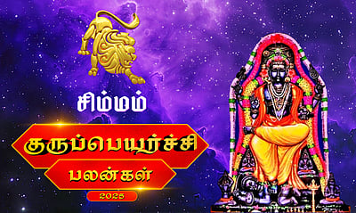 குருப்பெயர்ச்சி பலன்கள் - 2025: சிம்மம்