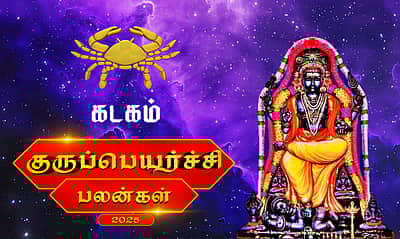குருப்பெயர்ச்சி பலன்கள் - 2025: கடகம்