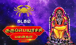 குருப்பெயர்ச்சி பலன்கள் - 2025: கடகம்