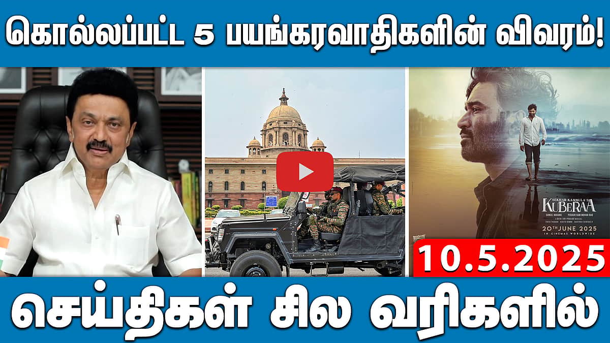 கொல்லப்பட்ட 5 முக்கிய பயங்கரவாதிகளின் விவரம்! | செய்திகள்: சில வரிகளில் | 10.05.25
