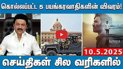 கொல்லப்பட்ட 5 முக்கிய பயங்கரவாதிகளின் விவரம்! | செய்திகள்: சில வரிகளில் | 10.05.25

