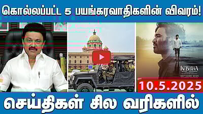 கொல்லப்பட்ட 5 முக்கிய பயங்கரவாதிகளின் விவரம்! | செய்திகள்: சில வரிகளில் | 10.05.25
