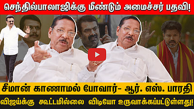 செந்தில்பாலாஜிக்கு மீண்டும் அமைச்சர் பதவி!விஜய்க்கு  கூட்டமில்லை  விடியோ உருவாக்கப்பட்டுள்ளது!
சீமான் காணாமல் போவார் ஆர். எஸ். பாரதி
