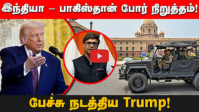 இந்தியா - பாகிஸ்தான் போர் நிறுத்தம்! Trump வெளியிட்ட அறிக்கை!

