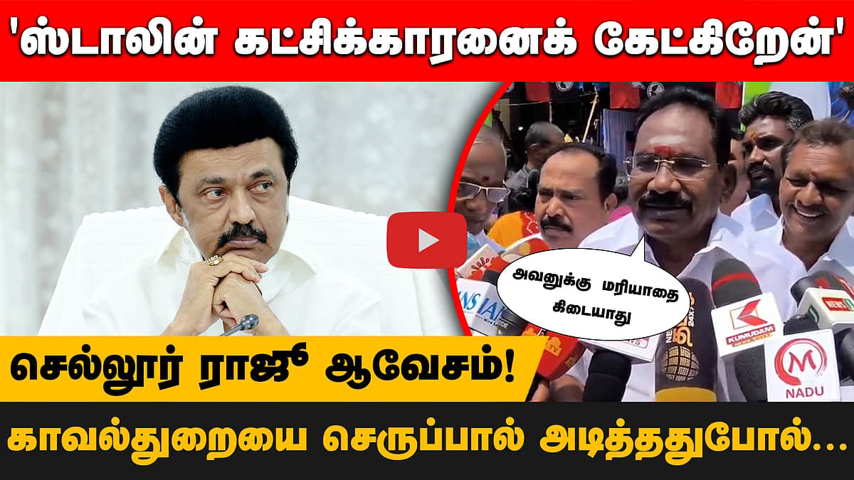 திமுகவையும் காவல்துறையையும் கடுமையாக கண்டித்த Sellur Raju  