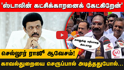 திமுகவையும் காவல்துறையையும் கடுமையாக கண்டித்த Sellur Raju  