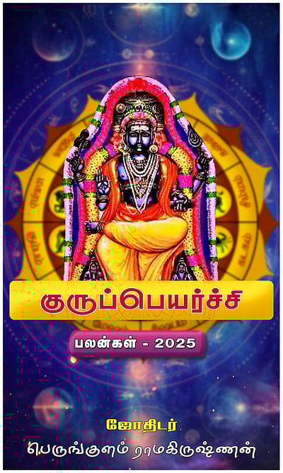 குருப்பெயர்ச்சி பலன்கள்: 12 ராசிகளுக்கும்!