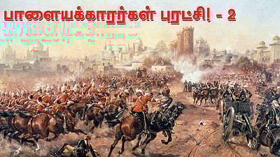 வினா - விடை வங்கி... பாளையக்காரர்கள் புரட்சி! - 2