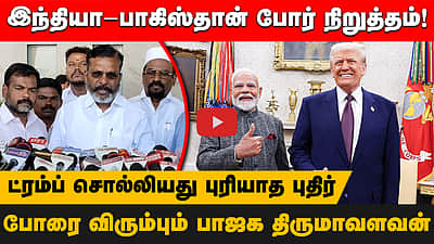 இந்தியா-பாகிஸ்தான் போர் நிறுத்தம்! ட்ரம்ப் சொல்லியது புரியாத புதிர்!போரை விரும்பும் பாஜக திருமாவளவன்
