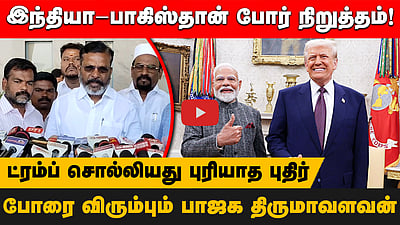 இந்தியா-பாகிஸ்தான் போர் நிறுத்தம்! ட்ரம்ப் சொல்லியது புரியாத புதிர்!போரை விரும்பும் பாஜக திருமாவளவன்
