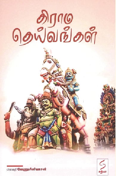 கிராம தெய்வங்கள்