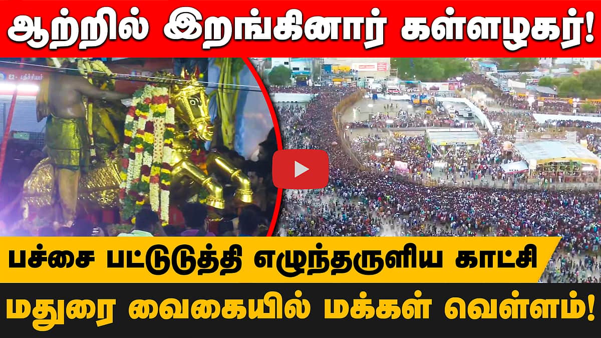 ஆற்றில் இறங்கினார் கள்ளழகர்! பச்சை பட்டுடுத்தி எழுந்தருளிய காட்சி மதுரை வைகையில் மக்கள் வெள்ளம்!

