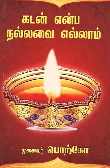 கடன் என்ப நல்லவை எல்லாம்