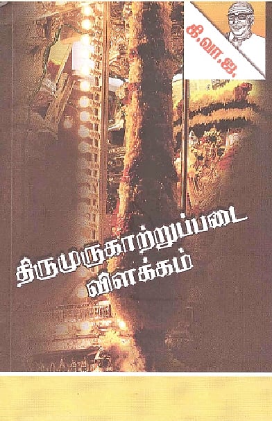 திருமுருகாற்றுப்படை விளக்கம்