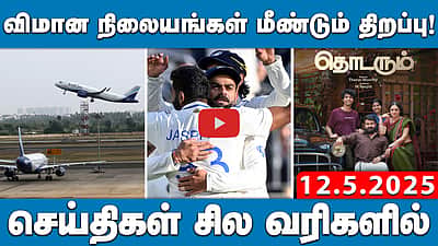 சித்திரைத் திருவிழாவில் பலியானோரின் குடும்பத்திற்கு நிவாரணம்! | செய்திகள்: சில வரிகளில் | 12.5.25 
