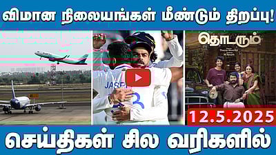 சித்திரைத் திருவிழாவில் பலியானோரின் குடும்பத்திற்கு நிவாரணம்! | செய்திகள்: சில வரிகளில் | 12.5.25 