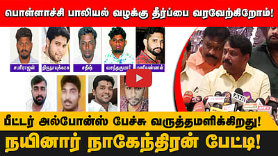 பொள்ளாச்சி பாலியல் வழக்கு தீர்ப்பை வரவேற்கிறோம்!பீட்டர் அல்போன்ஸ் பேச்சு வருத்தமளிக்கிறது!
நயினார் நாகேந்திரன் பேட்டி!

