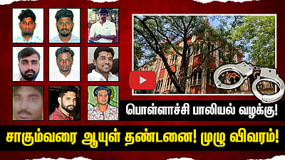 பொள்ளாச்சி பாலியல் வன்கொடுமை: குற்றவாளிகள் 9 பேருக்கும் சாகும்வரை ஆயுள்! முழு விவரம்!

