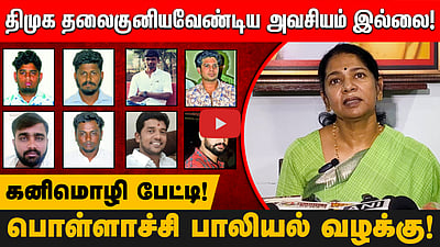 பெண்களுக்கு நியாயம் கிடைக்கும் என்ற நம்பிக்கையை தந்துள்ள தீர்ப்பு - கனிமொழி பேட்டி! 
