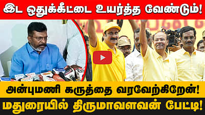 இட ஒதுக்கீட்டை உயர்த்த வேண்டும்! அன்புமணி கருத்தை வரவேற்கிறேன்! மதுரையில் திருமாவளவன் பேட்டி!

