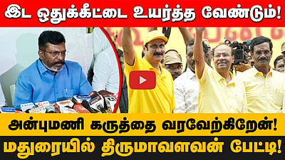 இட ஒதுக்கீட்டை உயர்த்த வேண்டும்! அன்புமணி கருத்தை வரவேற்கிறேன்! மதுரையில் திருமாவளவன் பேட்டி!

