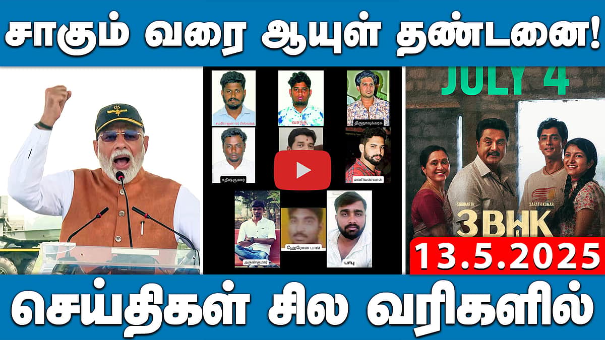 சாகும் வரை ஆயுள் தண்டனை! | செய்திகள்: சில வரிகளில் | 13.05.25 | PollachiCaseJudgement |NewsBullettin

