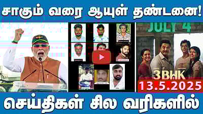 சாகும் வரை ஆயுள் தண்டனை! | செய்திகள்: சில வரிகளில் | 13.05.25 | PollachiCaseJudgement |NewsBullettin

