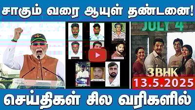 சாகும் வரை ஆயுள் தண்டனை! | செய்திகள்: சில வரிகளில் | 13.05.25 | PollachiCaseJudgement |NewsBullettin

