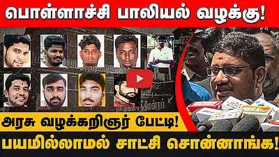 பொள்ளாச்சி பாலியல் வழக்கு: சாகும்வரை ஆயுள் தண்டனை! - அரசு வழக்கறிஞர் பேட்டி