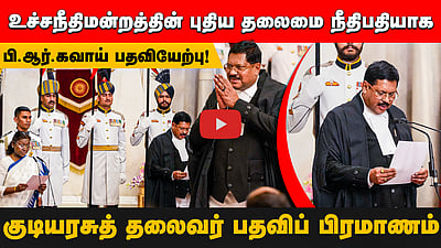 உச்சநீதிமன்றத்தின் தலைமை நீதிபதியாக பி. ஆர். கவாய் பதவியேற்பு! குடியரசுத் தலைவர் பதவிப் பிரமாணம்!!

