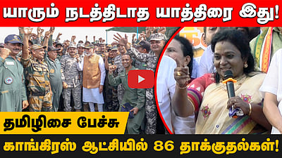 ’காங்கிரஸ் திருப்பி அடிக்கவில்லை’ - தேசிய கொடி யாத்திரையில் Tamilisai Soundararajan பேச்சு! 